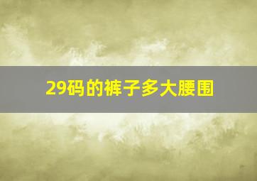 29码的裤子多大腰围