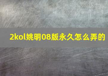 2kol姚明08版永久怎么弄的