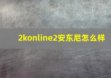 2konline2安东尼怎么样