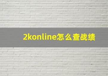 2konline怎么查战绩