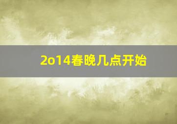 2o14春晚几点开始