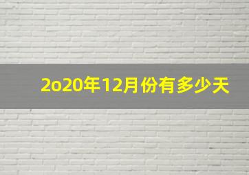 2o20年12月份有多少天