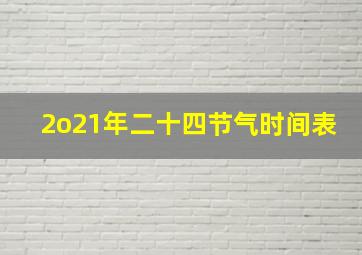 2o21年二十四节气时间表