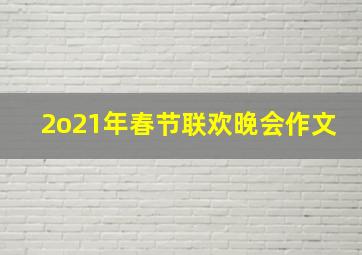 2o21年春节联欢晚会作文