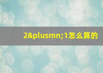 2±1怎么算的