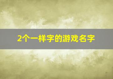 2个一样字的游戏名字