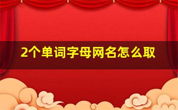 2个单词字母网名怎么取