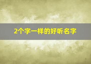 2个字一样的好听名字