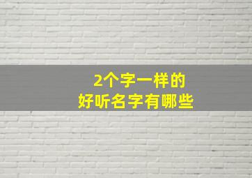 2个字一样的好听名字有哪些