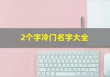 2个字冷门名字大全