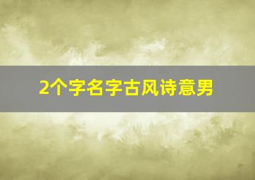 2个字名字古风诗意男