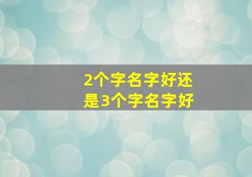 2个字名字好还是3个字名字好