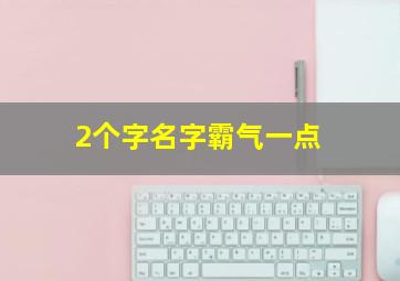 2个字名字霸气一点