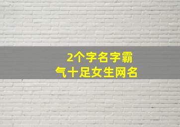 2个字名字霸气十足女生网名