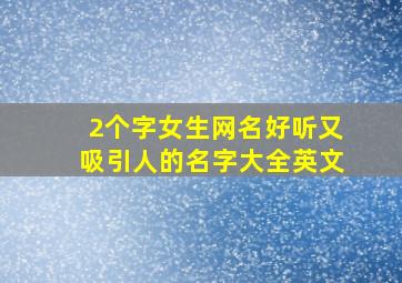 2个字女生网名好听又吸引人的名字大全英文