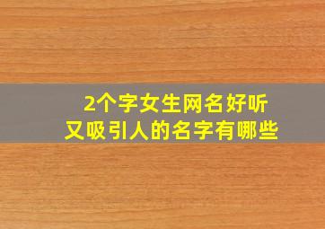 2个字女生网名好听又吸引人的名字有哪些