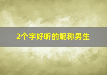 2个字好听的昵称男生