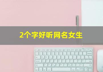 2个字好听网名女生