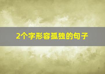 2个字形容孤独的句子