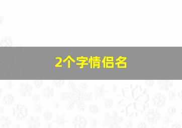 2个字情侣名