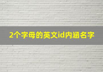 2个字母的英文id内涵名字