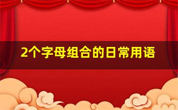 2个字母组合的日常用语