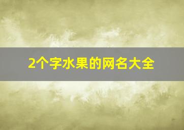 2个字水果的网名大全