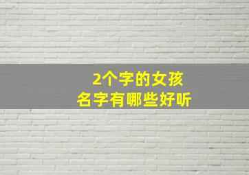 2个字的女孩名字有哪些好听