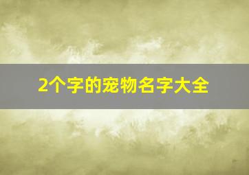 2个字的宠物名字大全