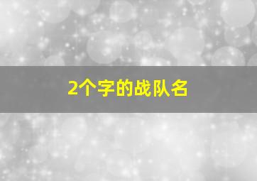 2个字的战队名