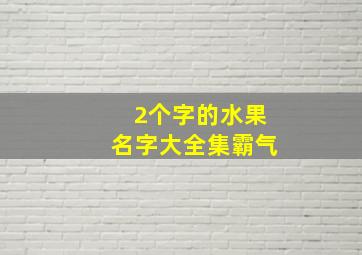 2个字的水果名字大全集霸气