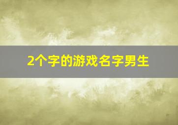 2个字的游戏名字男生