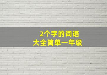 2个字的词语大全简单一年级