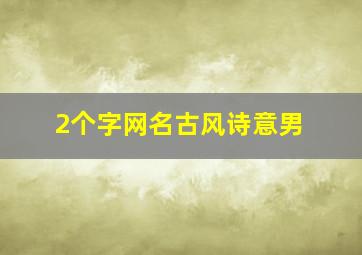 2个字网名古风诗意男