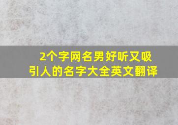 2个字网名男好听又吸引人的名字大全英文翻译