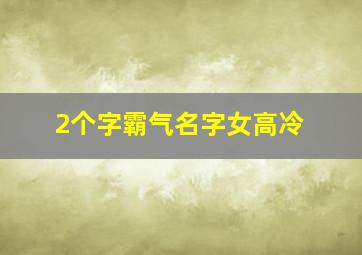 2个字霸气名字女高冷