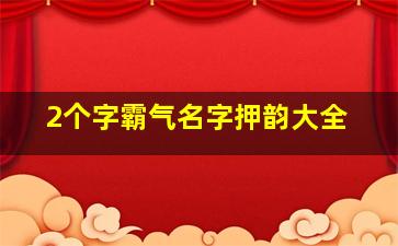 2个字霸气名字押韵大全