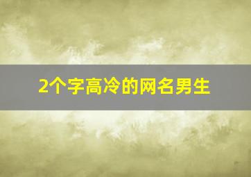 2个字高冷的网名男生