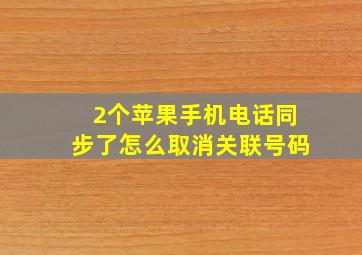 2个苹果手机电话同步了怎么取消关联号码