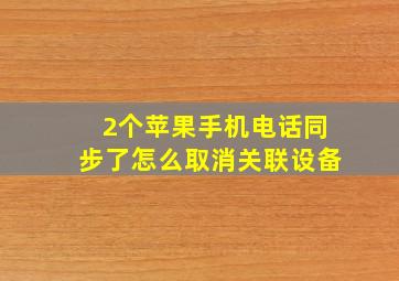 2个苹果手机电话同步了怎么取消关联设备