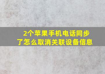 2个苹果手机电话同步了怎么取消关联设备信息