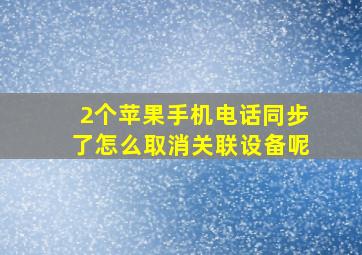 2个苹果手机电话同步了怎么取消关联设备呢