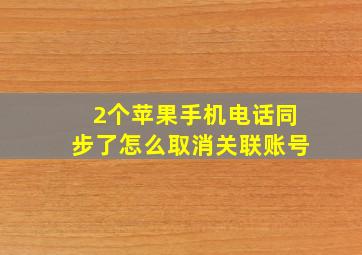 2个苹果手机电话同步了怎么取消关联账号