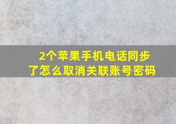 2个苹果手机电话同步了怎么取消关联账号密码