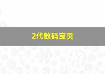 2代数码宝贝