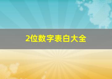 2位数字表白大全