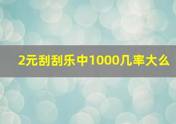 2元刮刮乐中1000几率大么