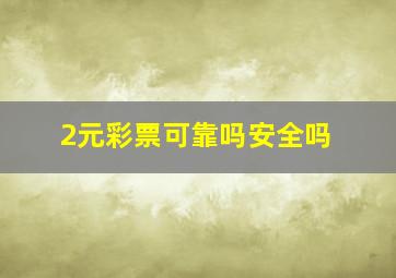 2元彩票可靠吗安全吗