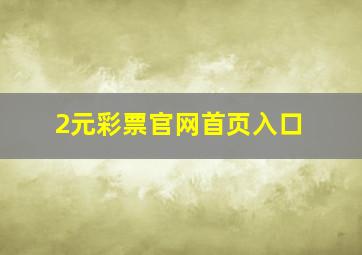 2元彩票官网首页入口