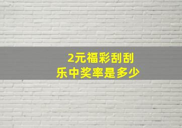 2元福彩刮刮乐中奖率是多少